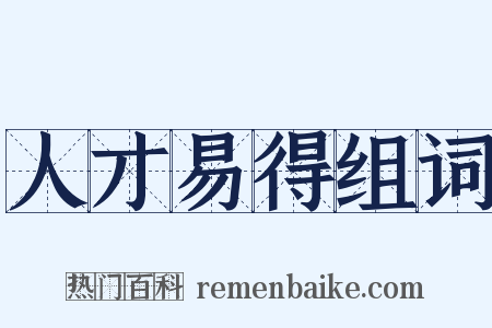 人才易得组词是什么意思的图片